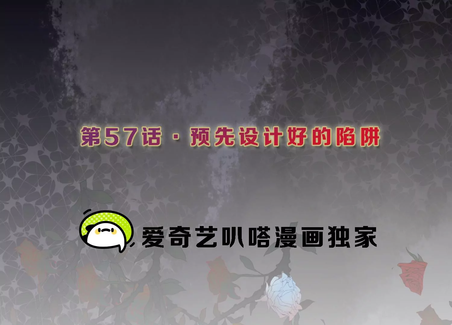 第57话 预先设计好的陷阱2