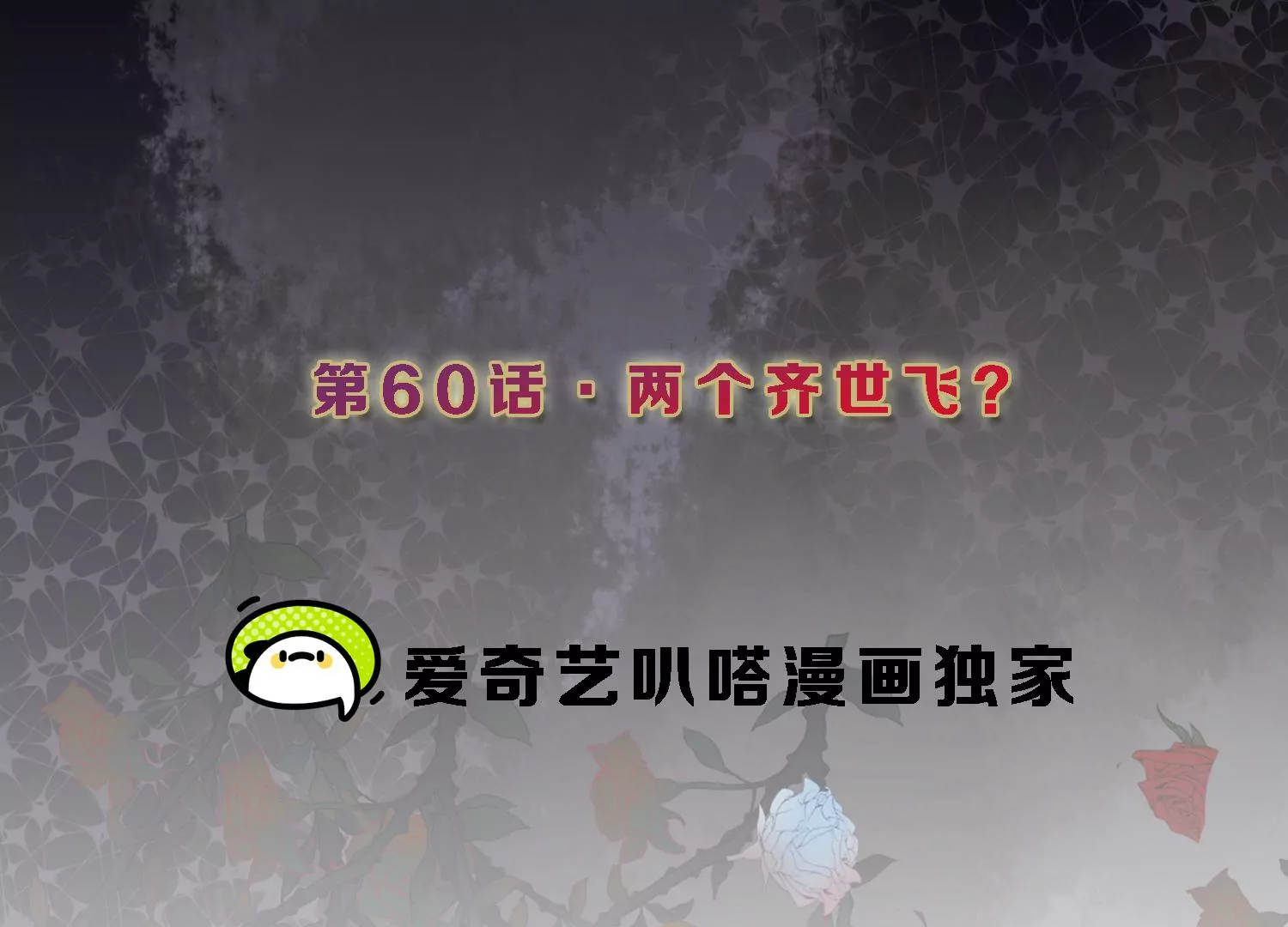 第60话 两个齐世飞？2