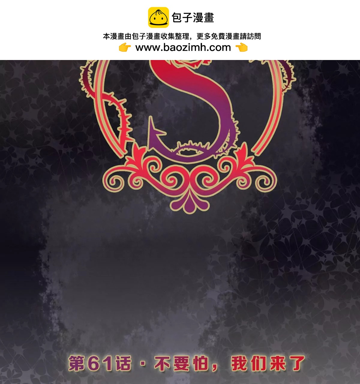 第61话 不要怕，我们来了1