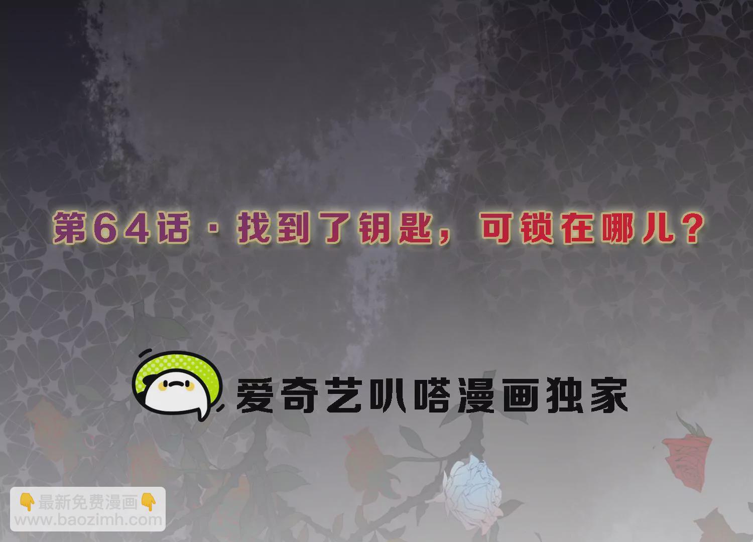第64话 钥匙找到了，锁在哪儿2