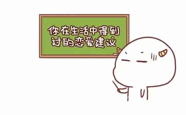 你在生活中得到的恋爱建议0