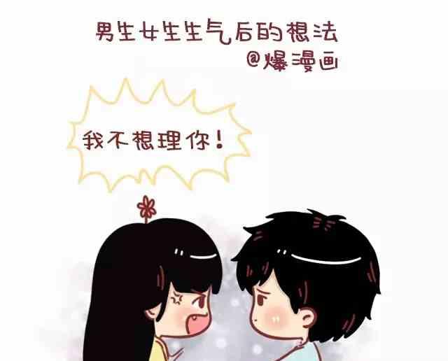男生和女生生气后的想法0