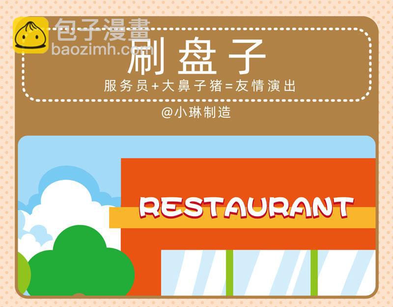 68餐桌趣事12
