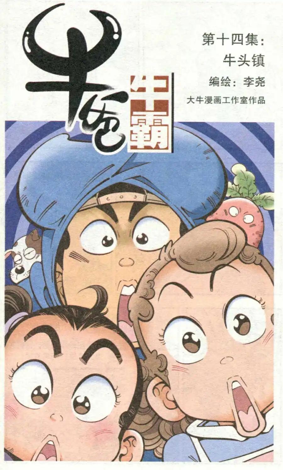 第14话 牛头镇0