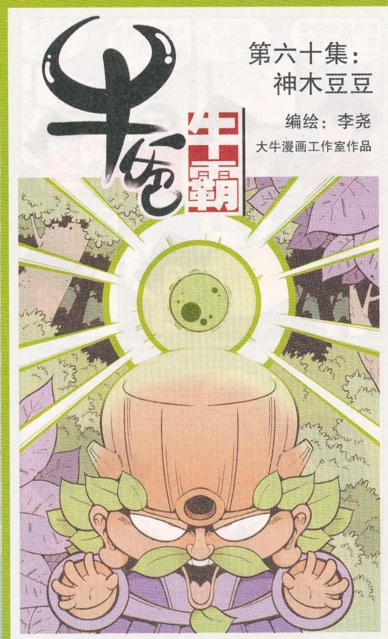 第60话 神木豆豆0