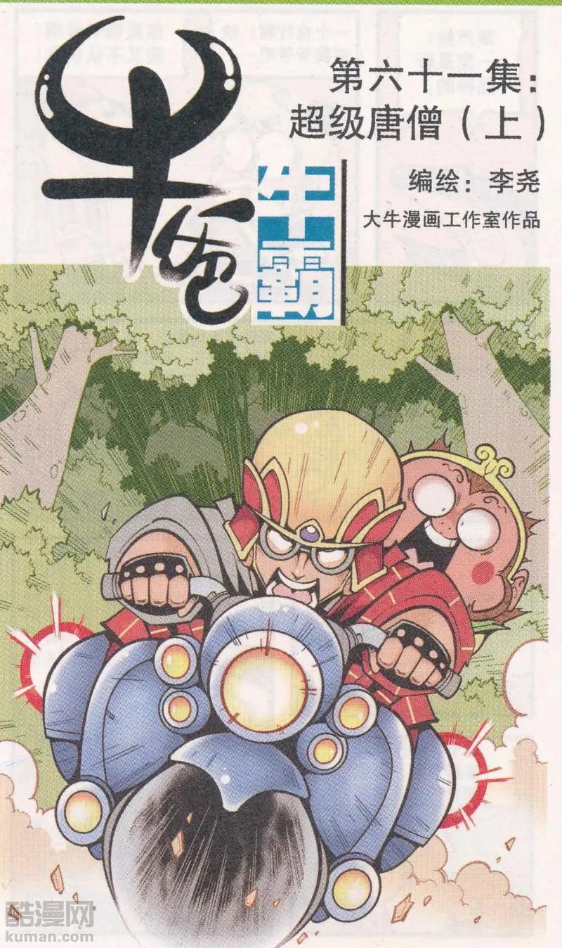 第61话 超级唐僧（上）0