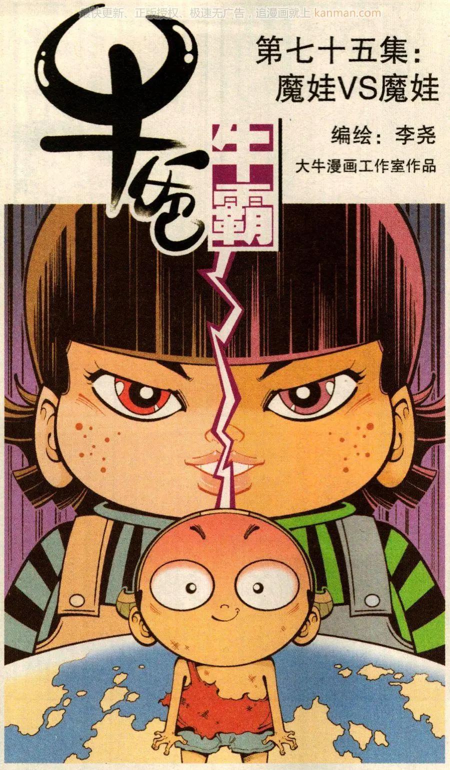 第75话 魔娃VS魔娃0