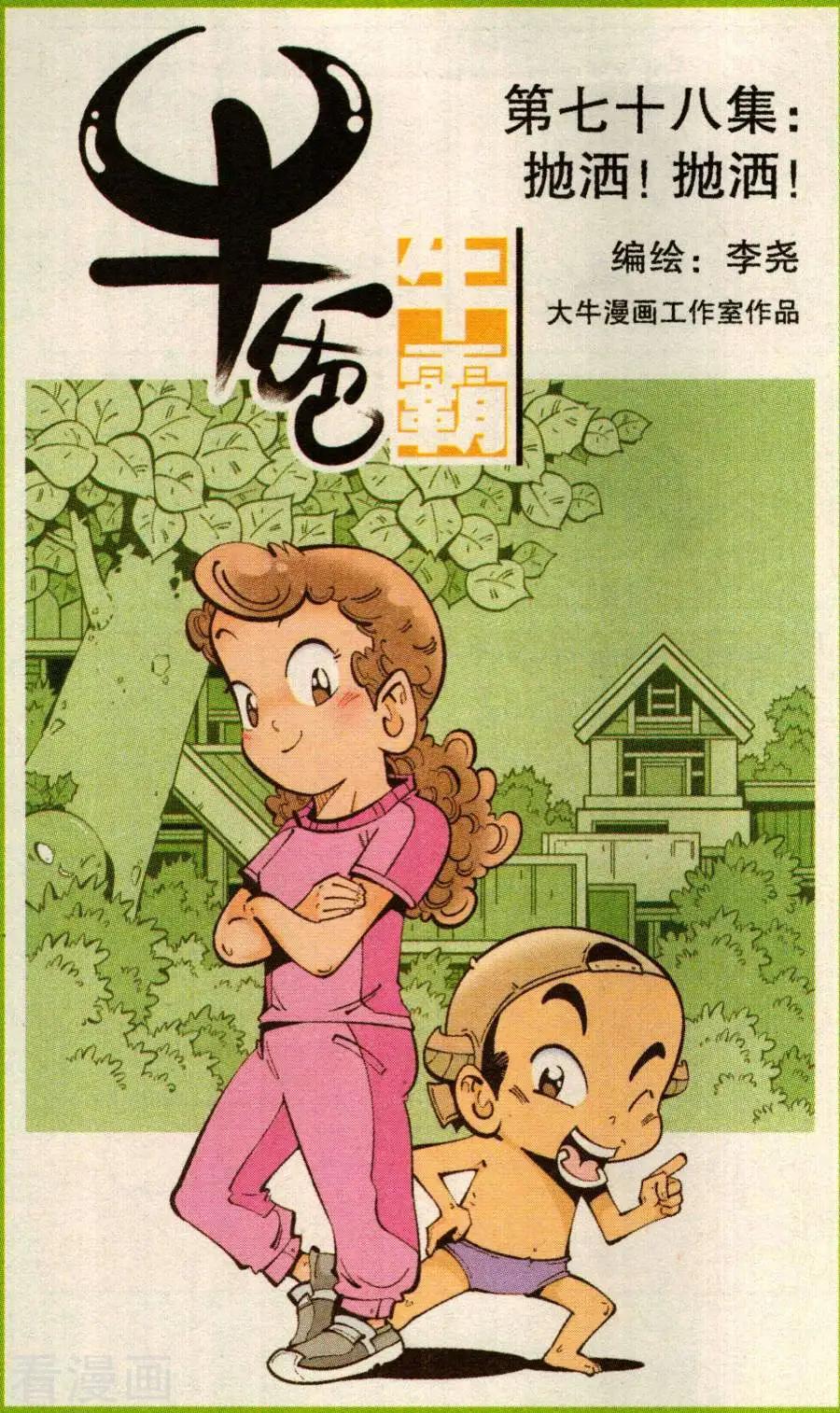 第78话 抛洒！抛洒！0