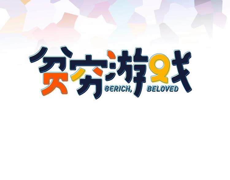 第63话 真心豪赌2