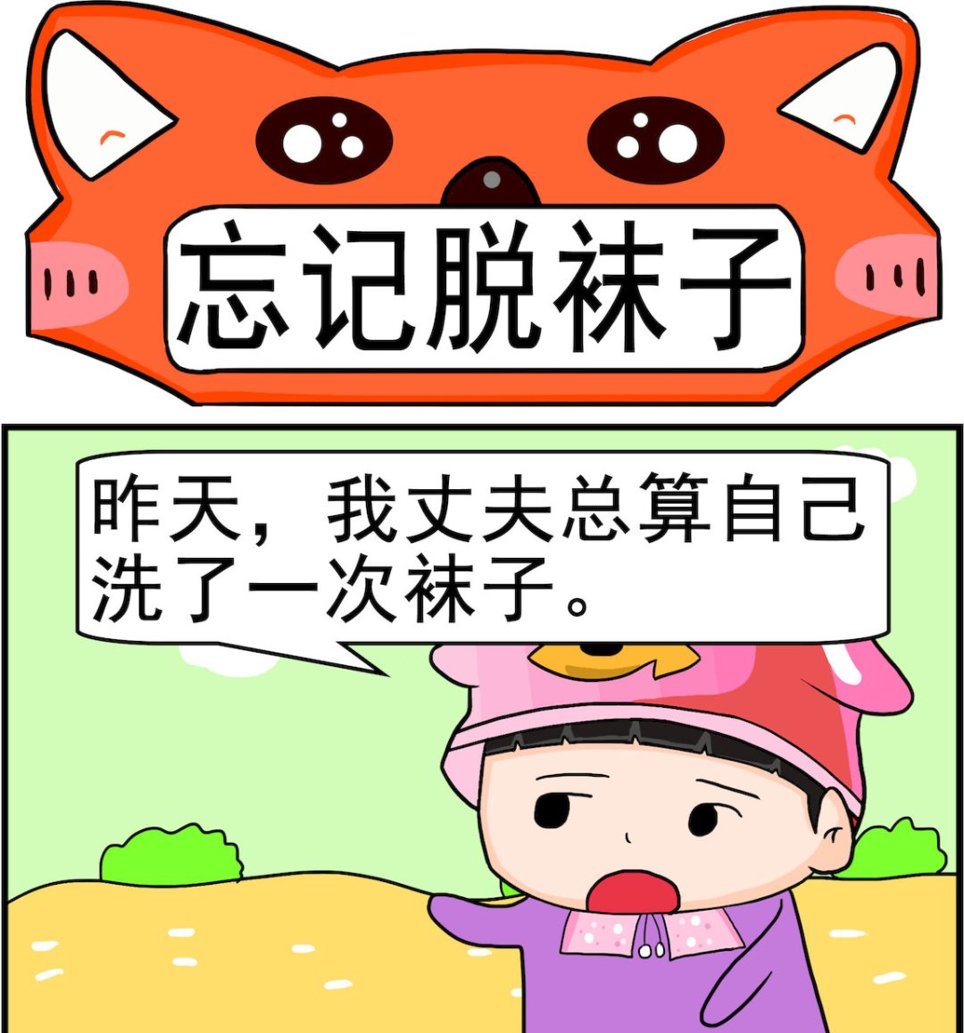第025话 忘记脱袜子0