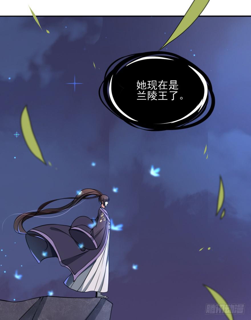 她现在是兰陵王了。66