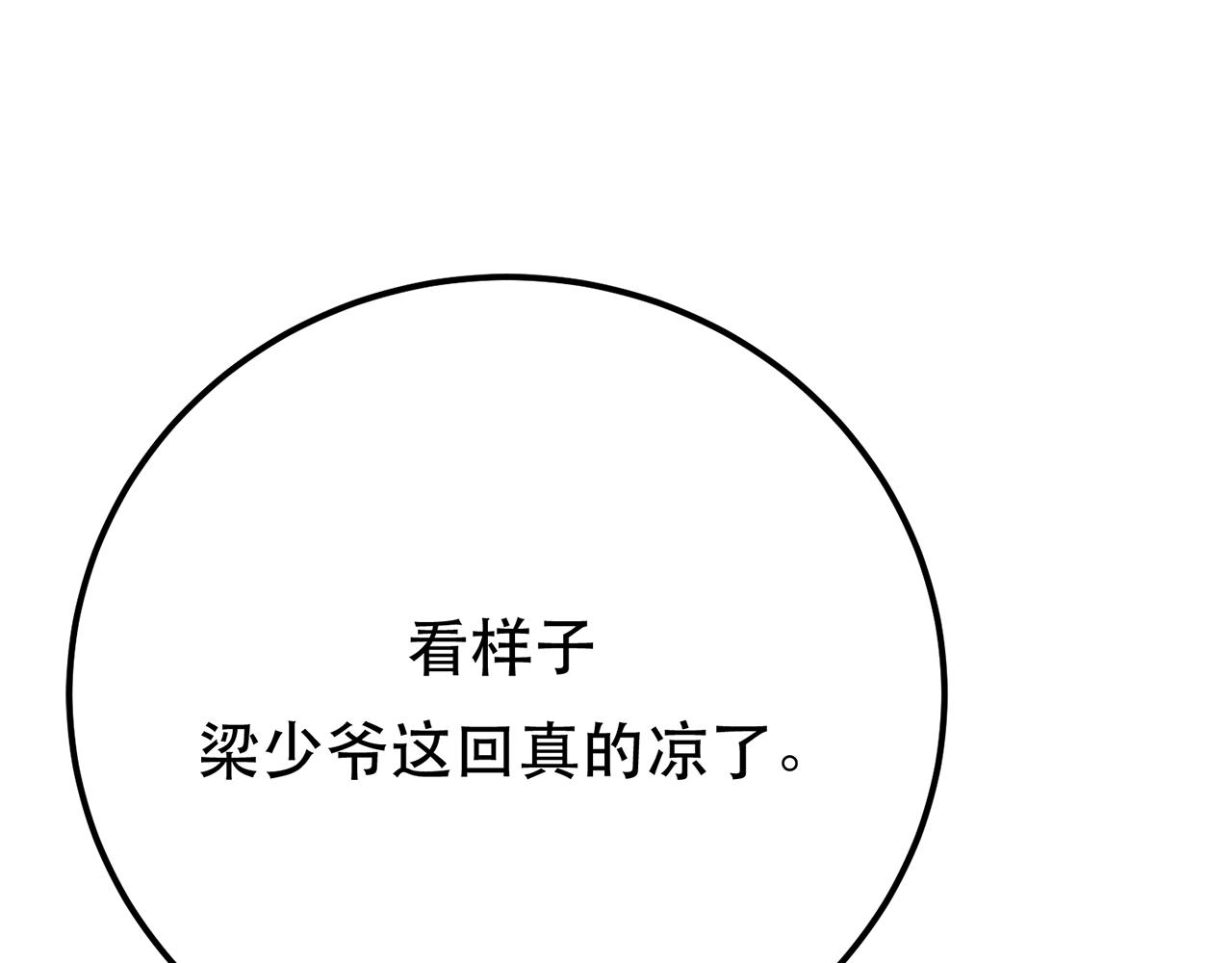 第8话 梁少爷他凉了89