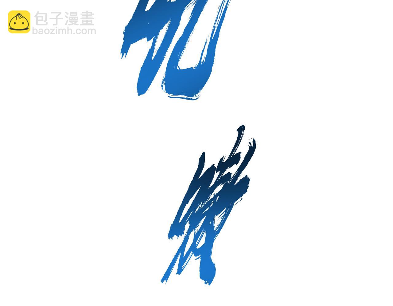 第36话 还得我来5