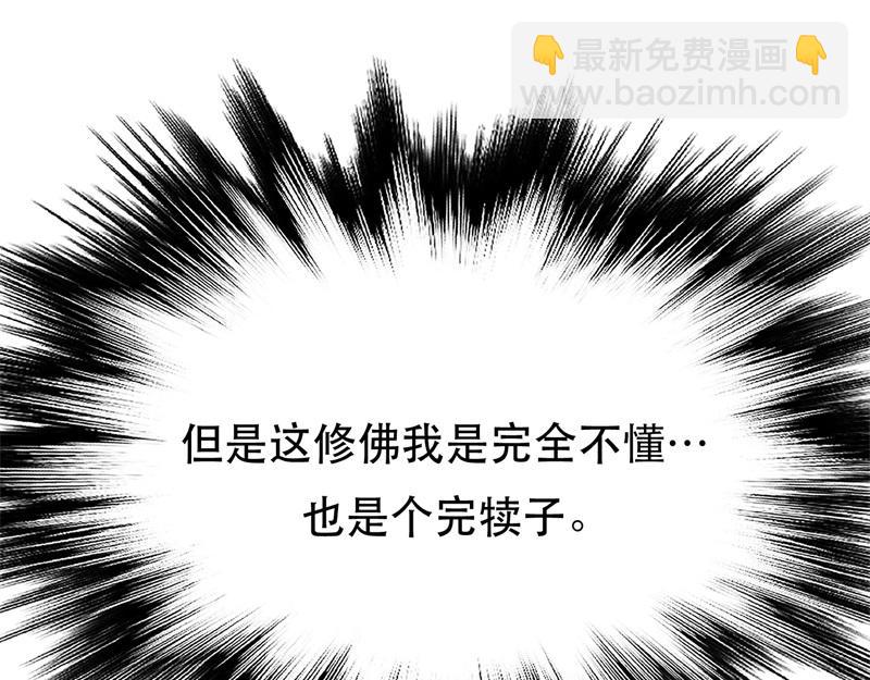 第48话 修佛？111