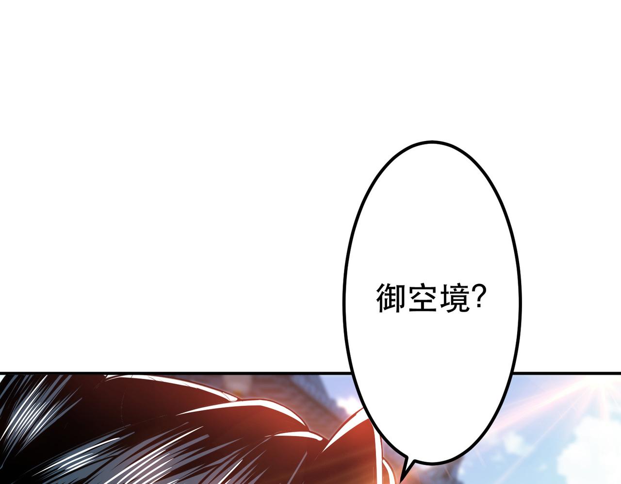 第50话 御空境52