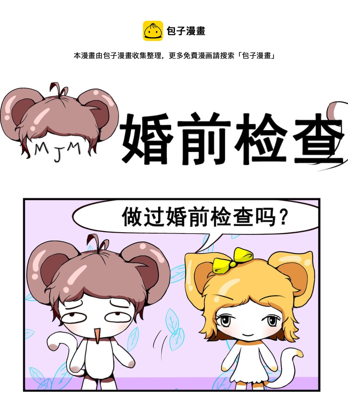 第086话 婚前检查0