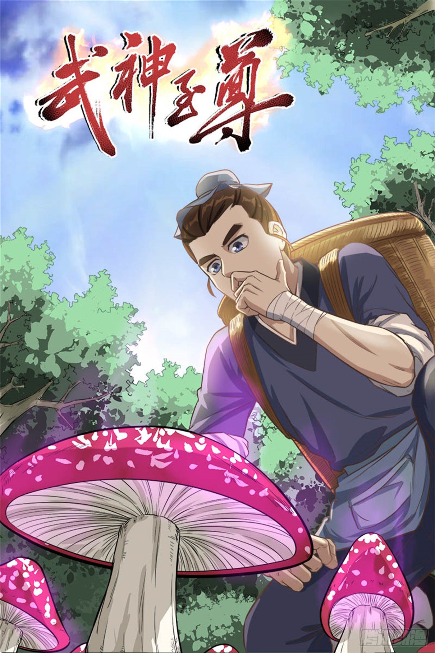 第16话 欲闯魔猿谷0