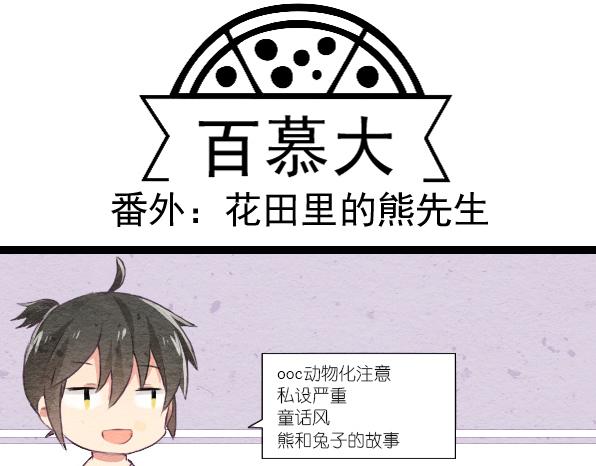 番外 熊兔（1）0