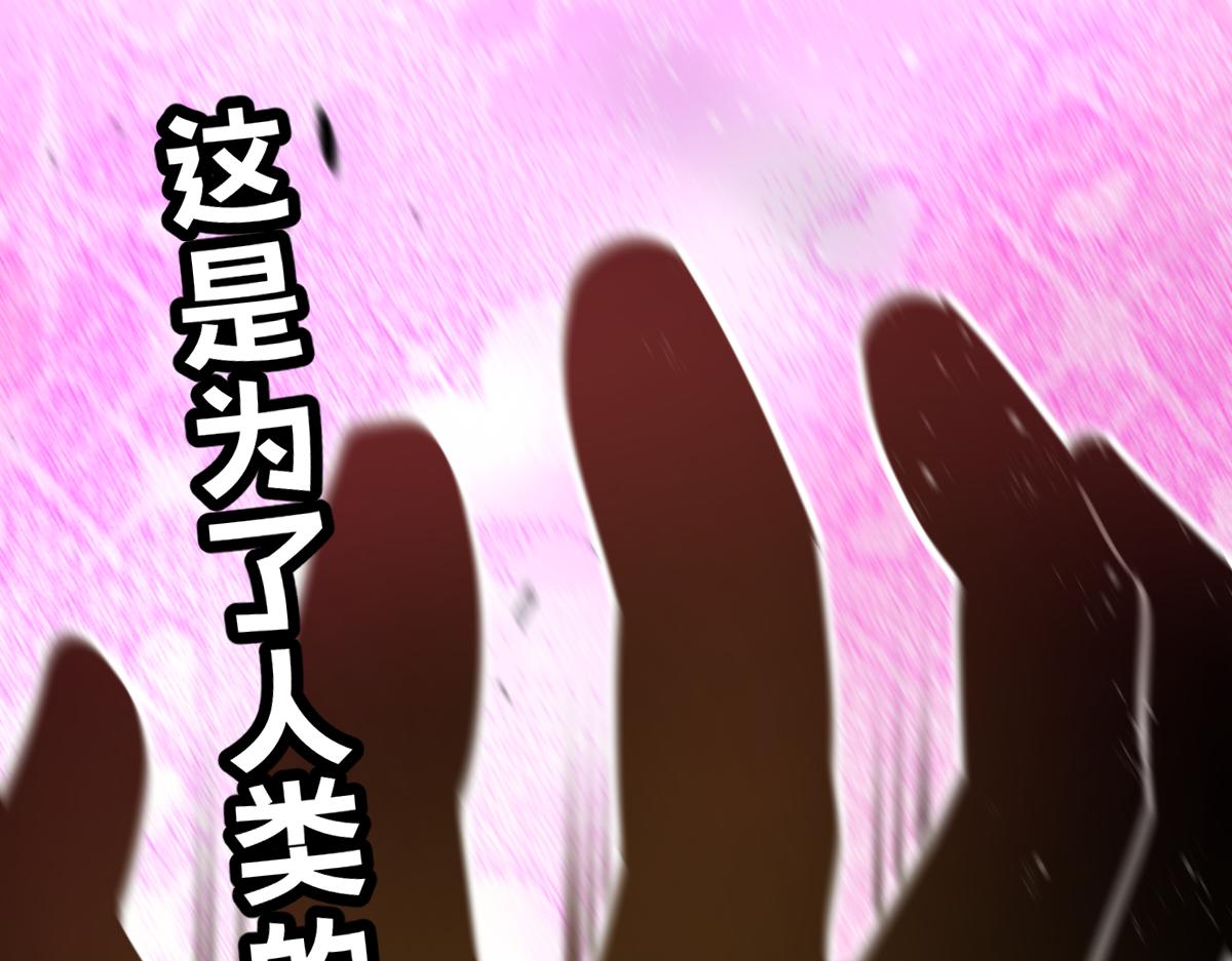 38-为了人类的自由！我上了！120