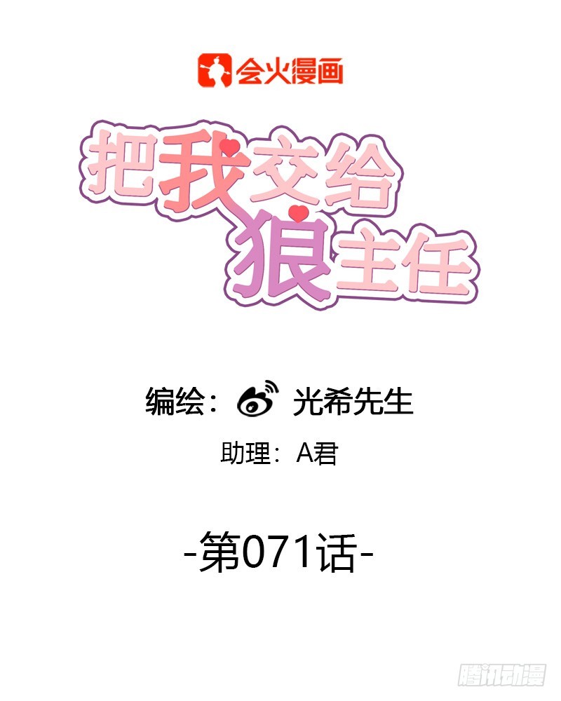 第071话 把我交给米主任0