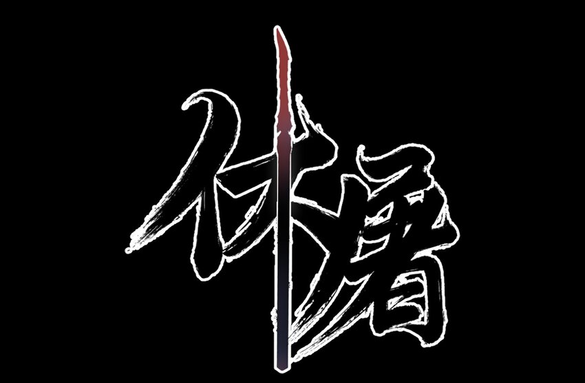 09-2 剑咒21