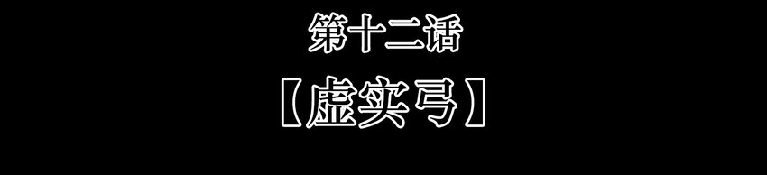 12 虚实弓2