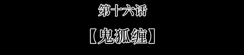 016 鬼狐缠2