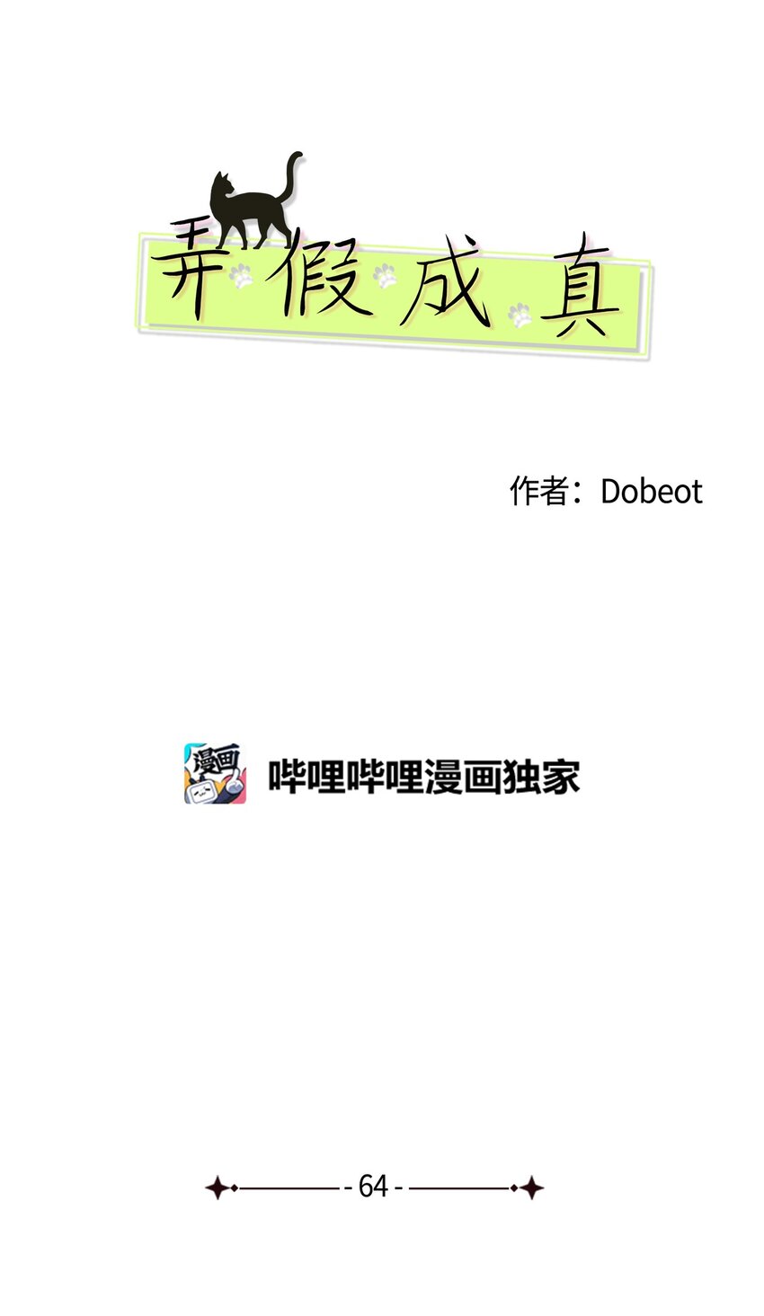 64 为了谁？0