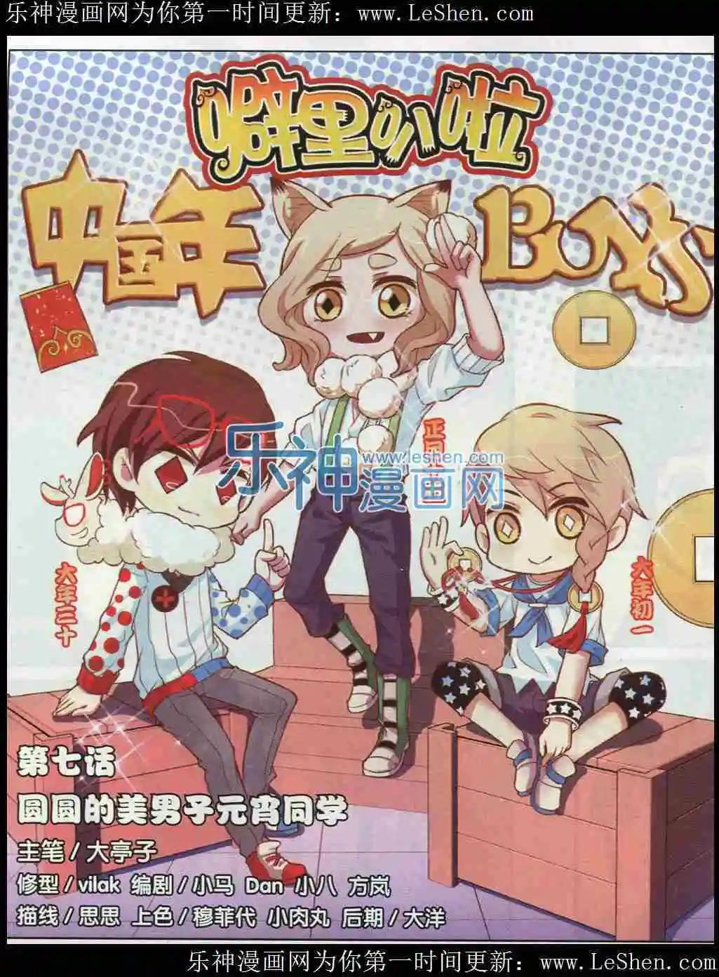 第07话 圆圆的美男子元宵同学0
