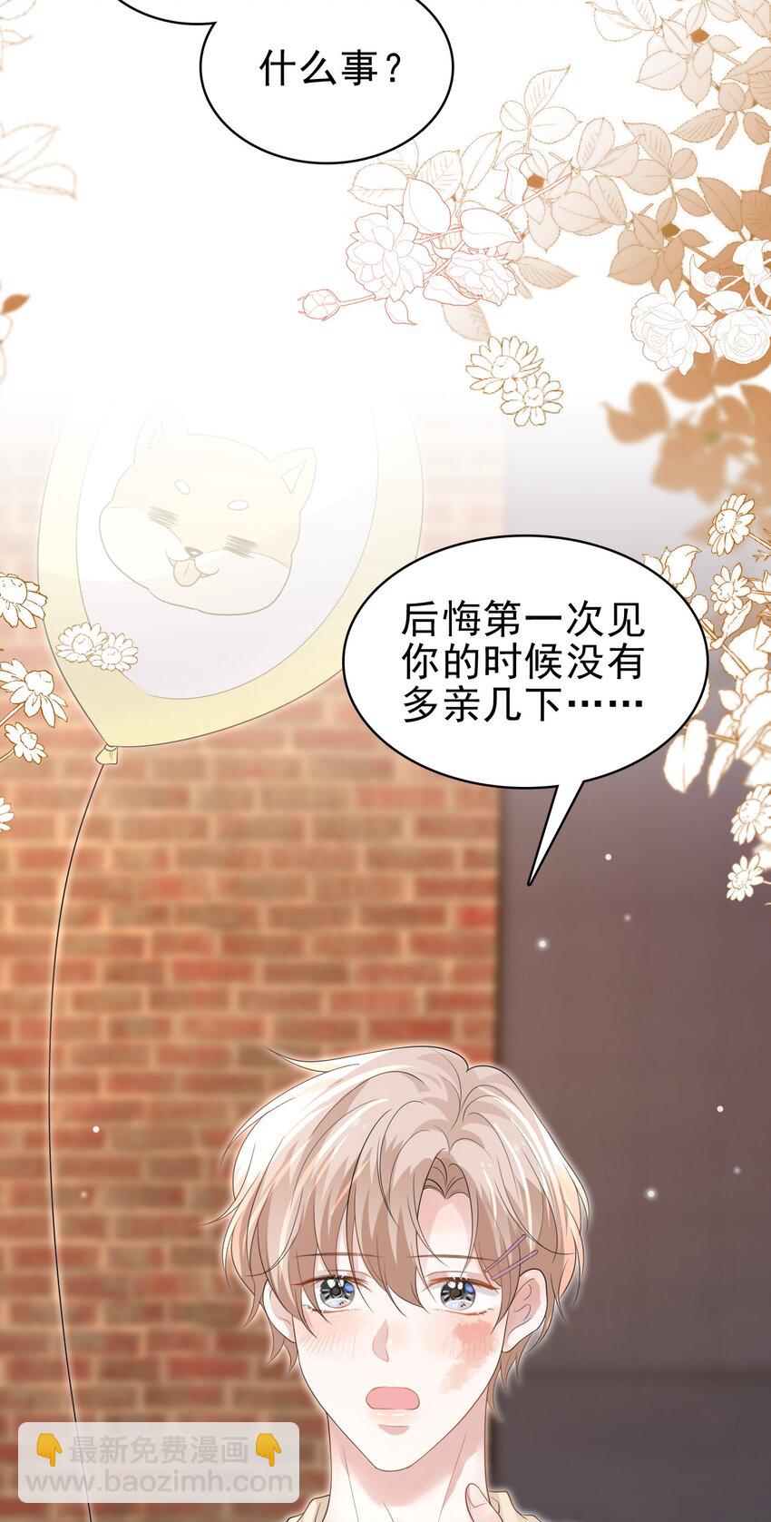 045 我后悔没多亲你几下！9