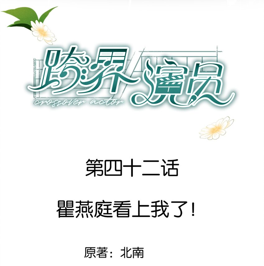 042 瞿燕庭看上我了！0