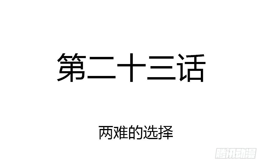两难的选择1
