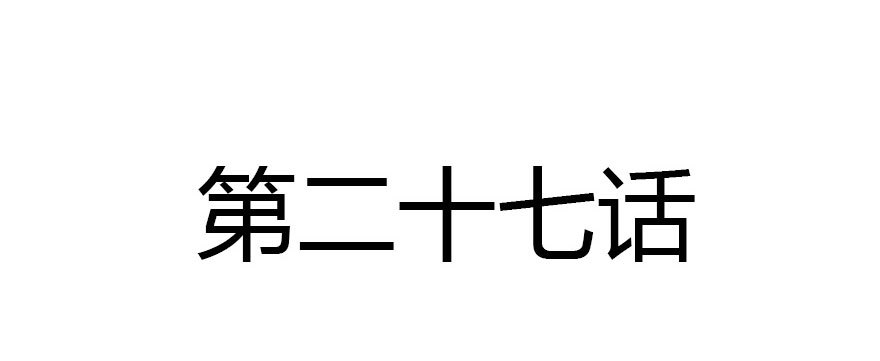 没那么容易的平淡的生活2
