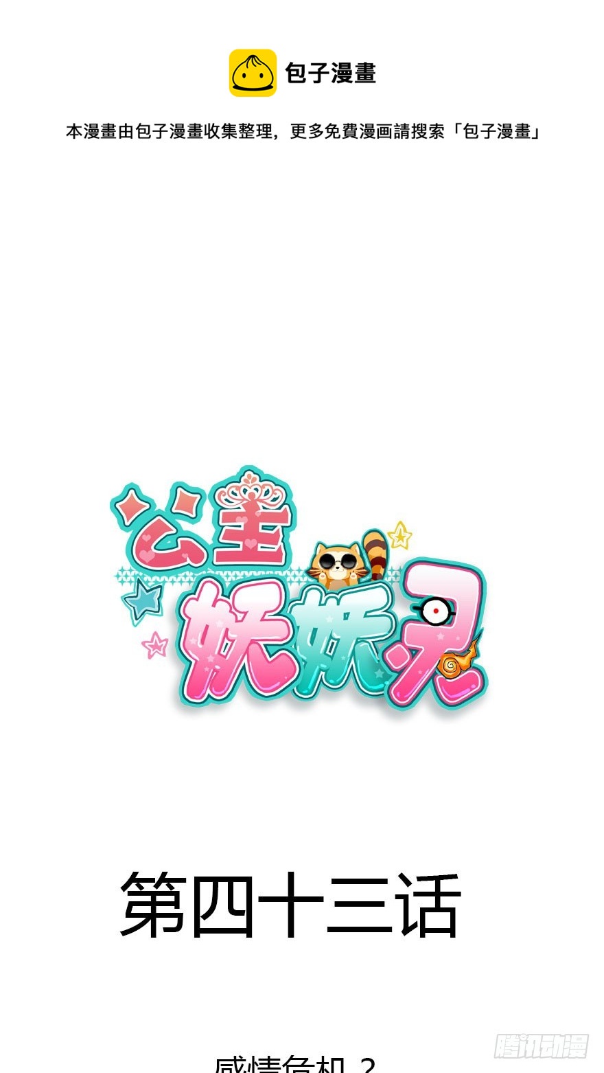 感情危机？！0