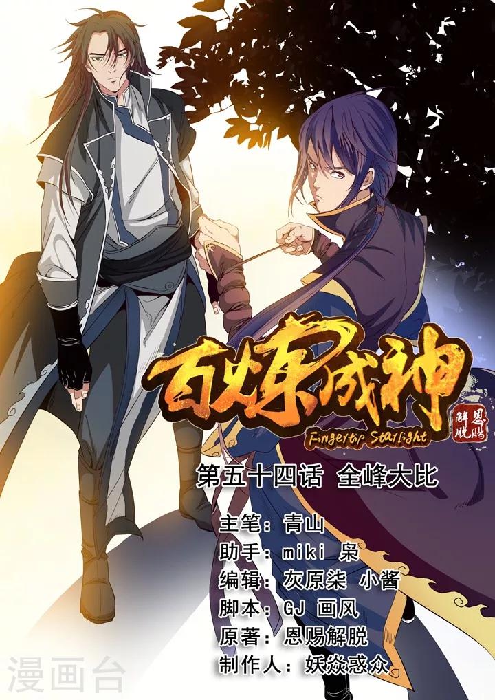 第54话 全峰大比0