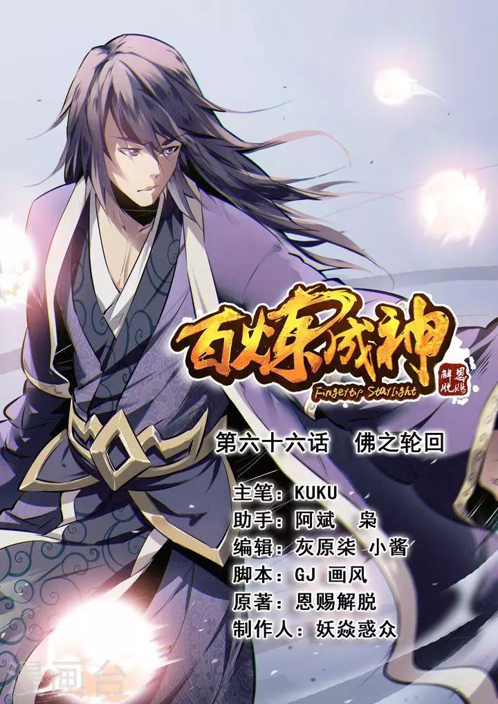 第66话 佛之轮回0