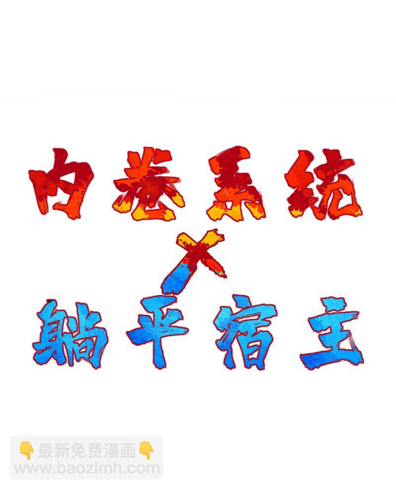预告 内卷系统x躺平宿主22