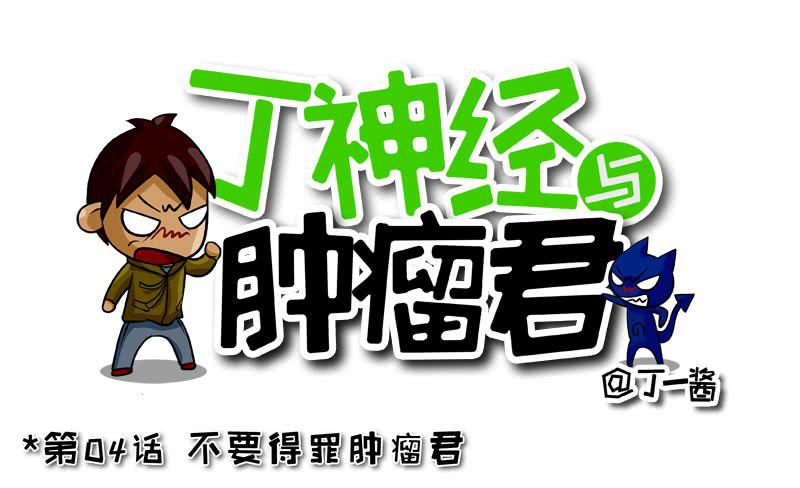 第04话 不要得罪肿瘤君0