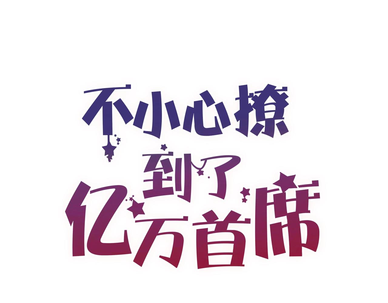 第60话 生命垂危0