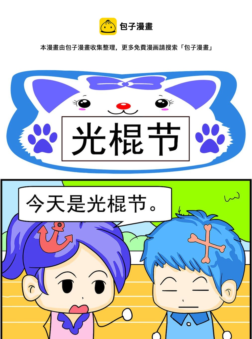 第062话 光棍节0