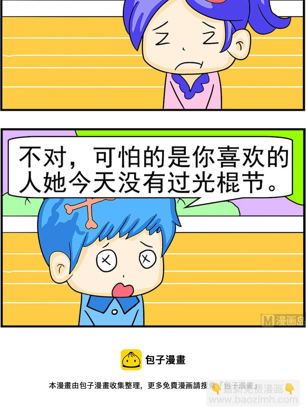 第062话 光棍节2