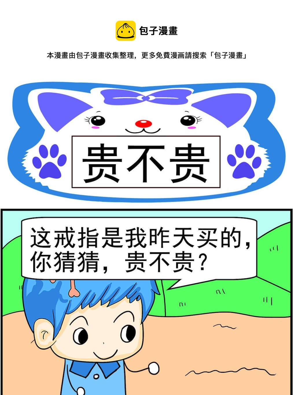 第063话 贵不贵0