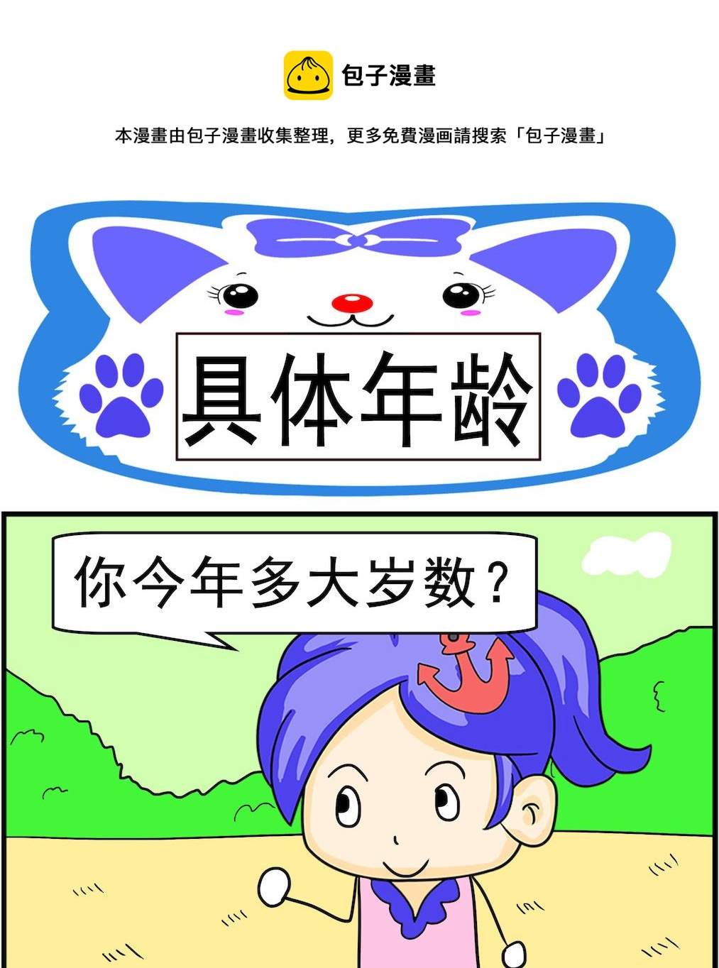 第086话 具体年龄0