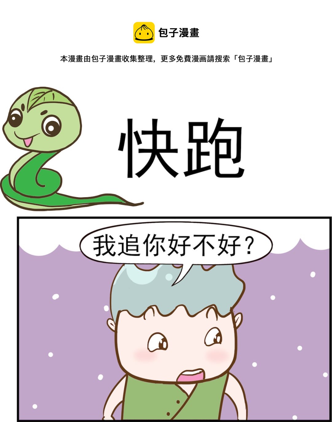 第054话 快跑0