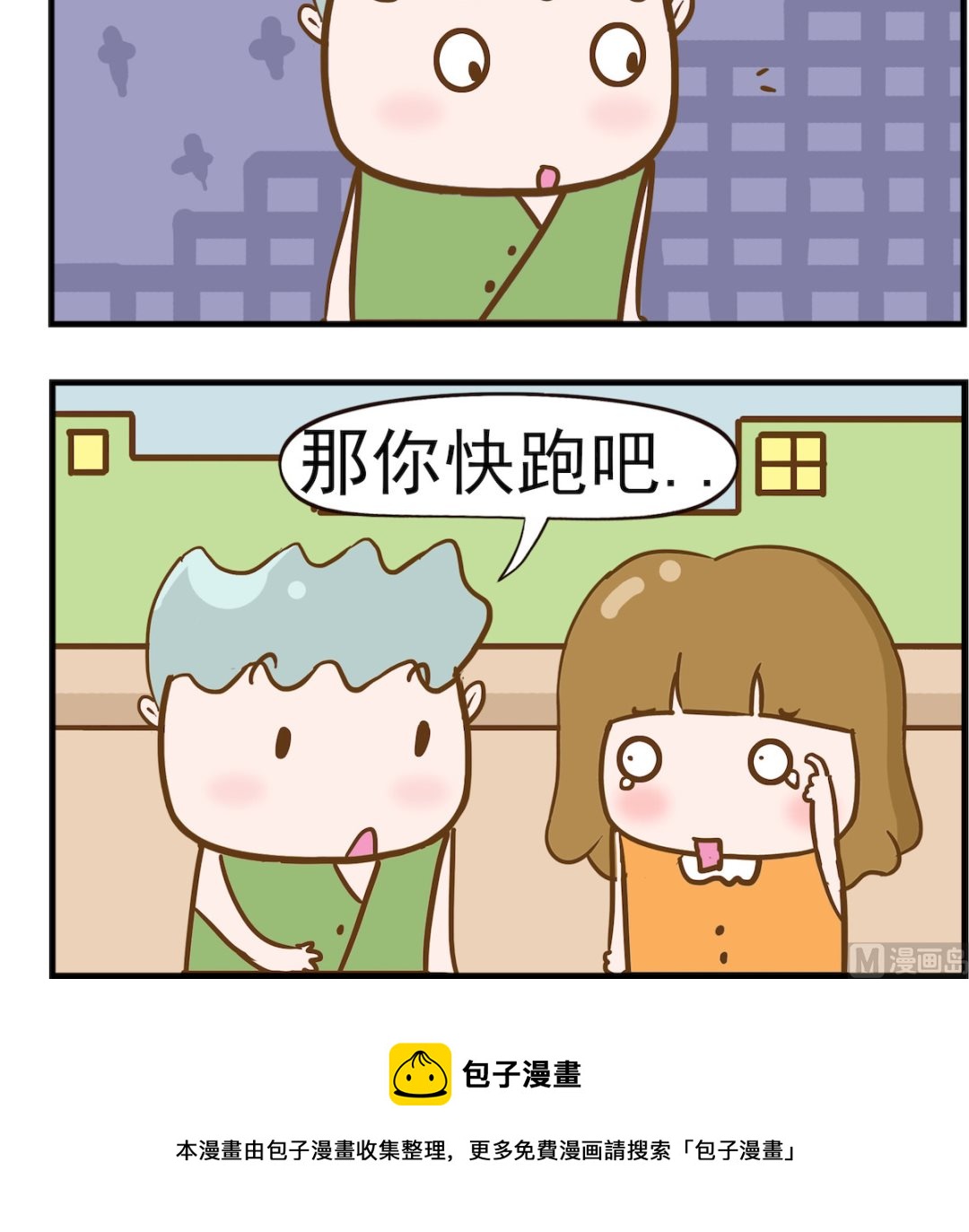 第054话 快跑2