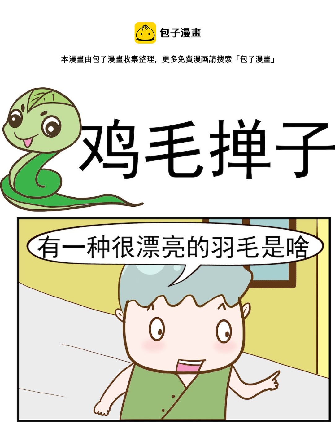 第082话 鸡毛掸子0