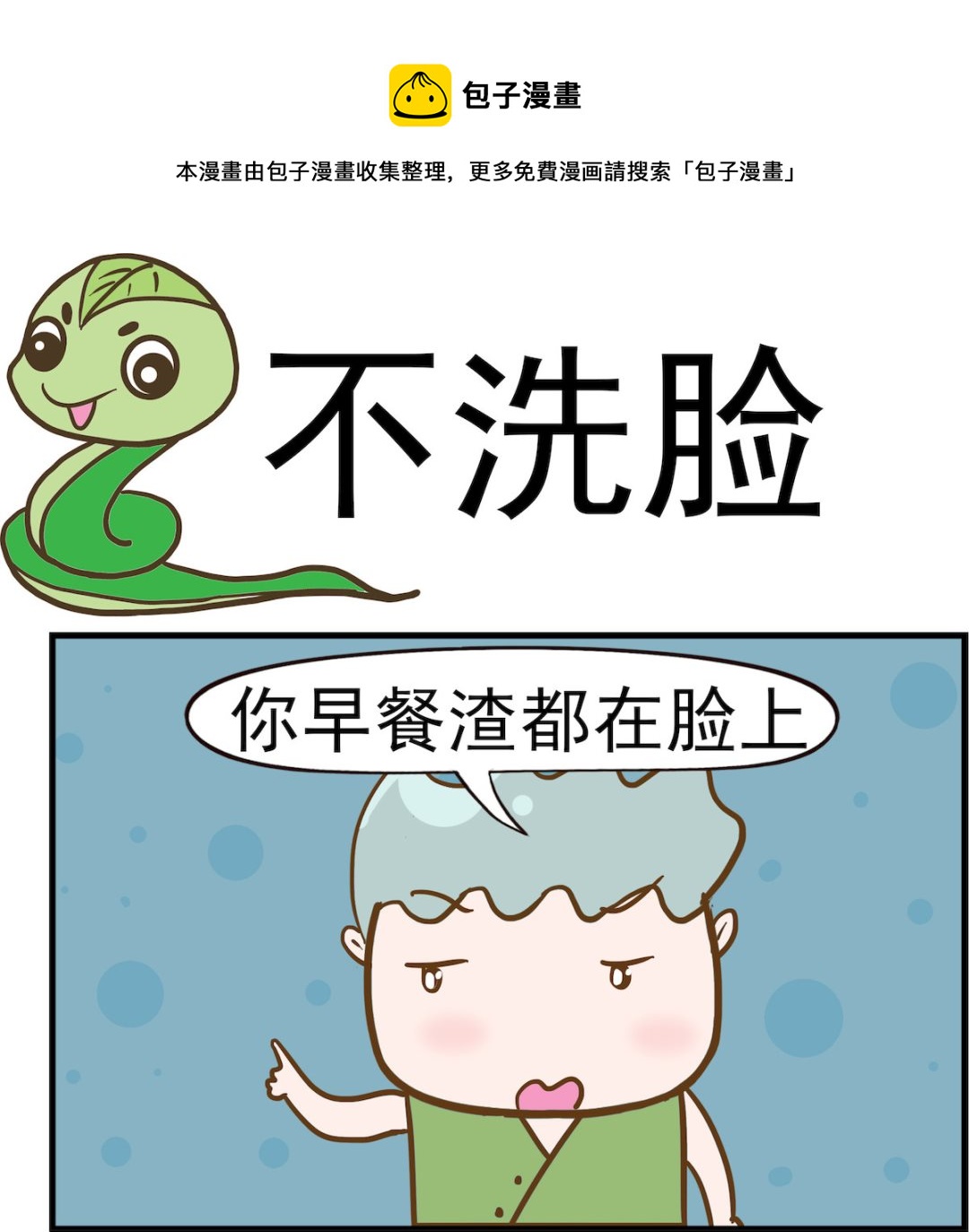 第086话 不洗脸0