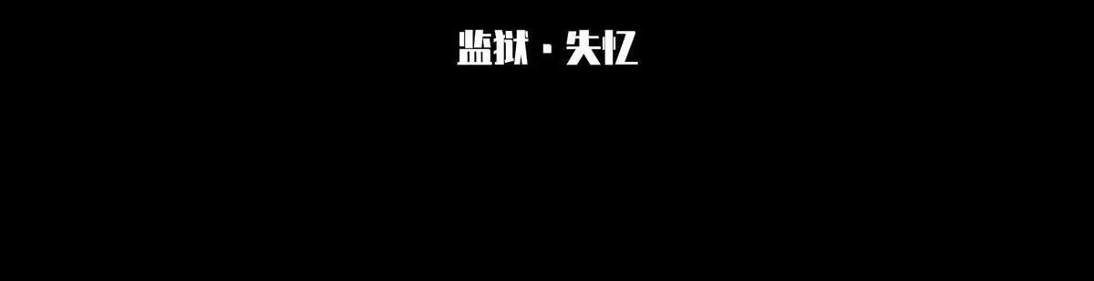 监狱①失忆2