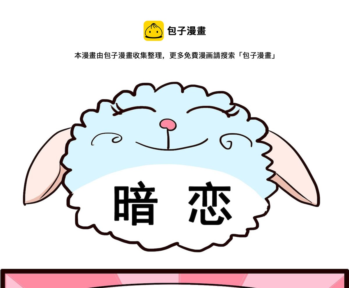 第002话 暗恋0
