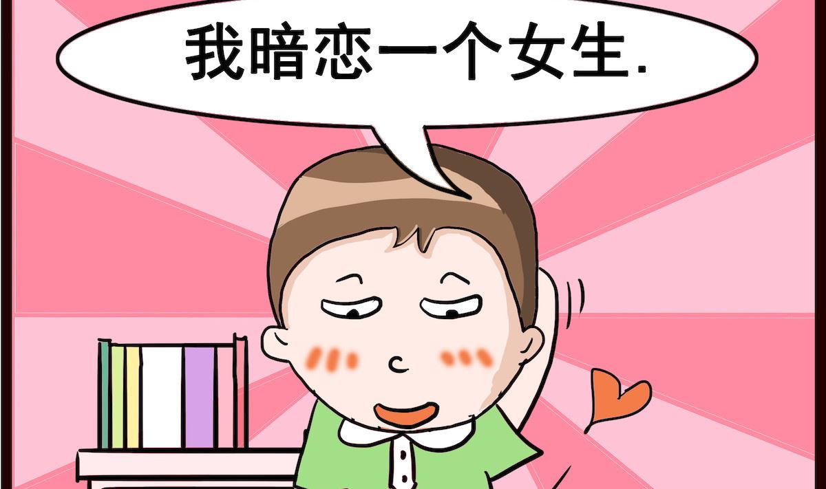 第002话 暗恋1